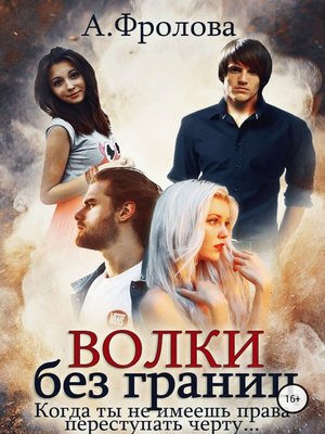 cover image of Волки без границ